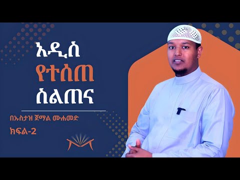 ስልጠና 2 || አል ቃዒደቱን ኑራኒያ ለአስተማሪዎች || አል ሙኒር ቁርኣን ኣካዳሚ