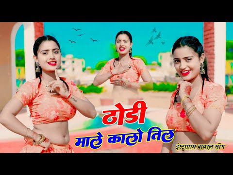 ठोड़ी माले कालो तिल || Thodi Male Kalo Til || Viral Dj Song | Kb Naredi Song | Viral Dj Dance 2024