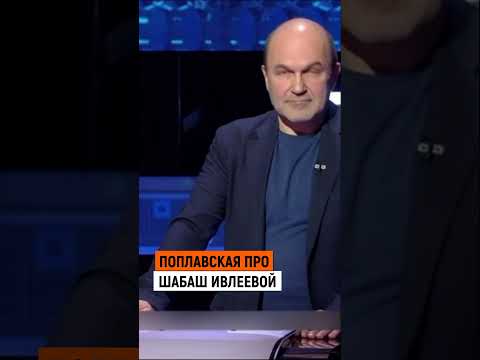 Поплавская про вечеринку Ивлеевой || #ивлеева #поплавская #shorts
