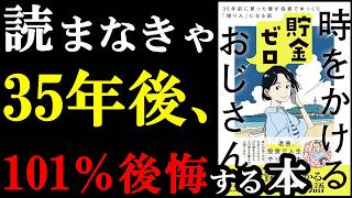 この本、めちゃくちゃ面白い！しかもお金についてめっちゃ学べる最高の本！『時をかける貯金ゼロおじさん　35年前に戻った僕が投資でゆっくり「億り人」になる話』