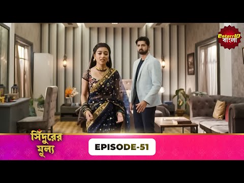 Sindoor Ki Keemat (সিঁদুরের মূল্য) | Full Episode 51 | New Show | Enterr10 Bangla