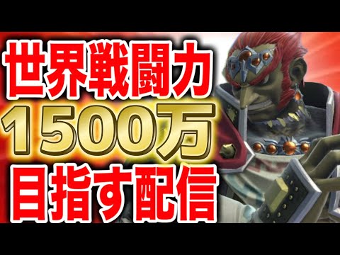 【真の最終回】ガノンドロフで戦闘力1500万達成するぞ！！！！【スマブラSP】