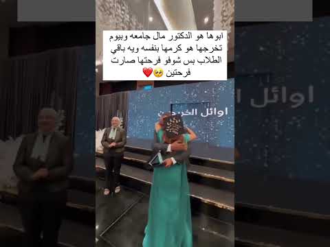 ‏ابوها هوالدكتور مال جامعه وبيوم تخرجها هو كرمها بنفسه ويه باقي الطلاب بس شوفو فرحتها صارت فرحتين🥺❤️