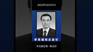 李克强总理逝世官方讣告