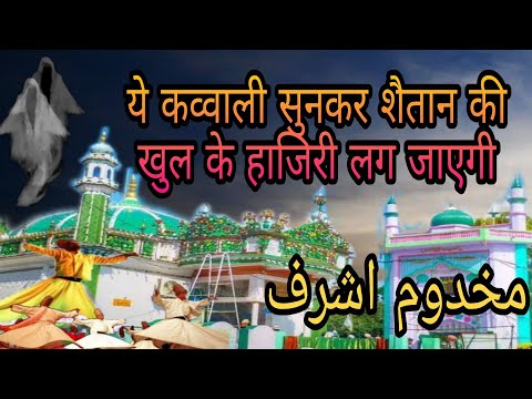makhdoom ashraf ki kavvali 👑 यह कव्वाली सुनकर शैतान कतला हो जाएगा ☠️ makhdoom Ashraf simnani