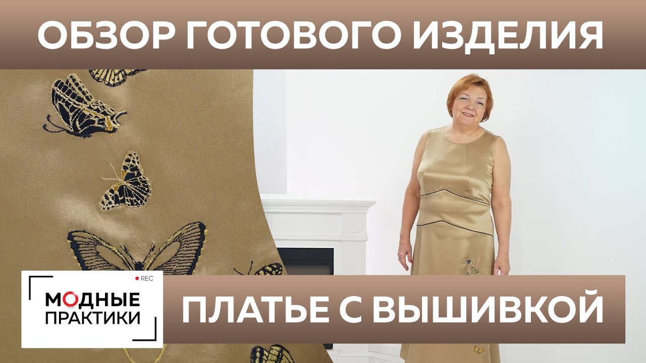Платье из шелка с вышивкой Бабочки. Обзор готового изделия - шелковое платье с асимметричным низом