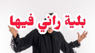 بلية كبيرة راني فيها 