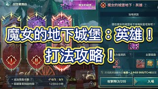 《二之國:交錯世界》英雄！討八攻略討伐戰－魔女的城堡地下 打法解說！《Ni No Kuni:cross worlds》《二ノ国》《제2의 나라》
