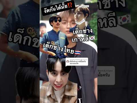 เด็กช่างเกาหลีvsเด็กช่างไทย🤔 #ฟิวศัลยกรรมเกาหลี #ศัลยกรรมเกาหลีไม่โลกสวย #ทําหน้าที่เกาหลี