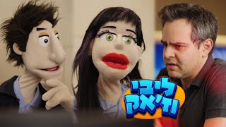 ליבי וז'אק מתחברים לכווווולם!