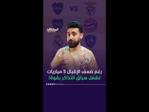 أكثر 5 مباريات مبيعًا للتذاكر في كأس العالم للأندية #المشهد_سبورتس #أخبار_المشهد #المشهد_ستوريز 