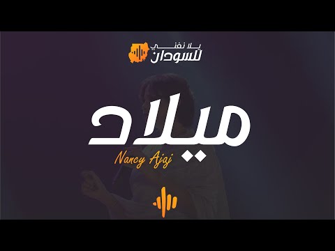 نانسي عجاج - ميلاد - يلا نغني للسودان دبي | Nancy Ajaj - Milad -Yalla Naghani for Sudan Dubai