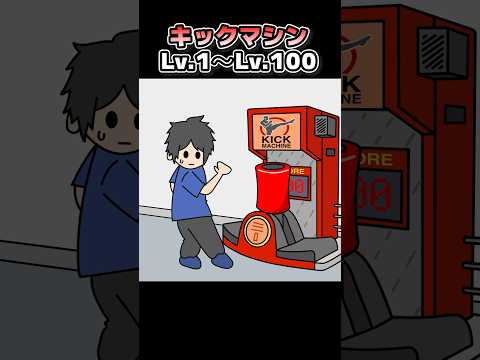 キックマシンLv.1〜Lv.100【アニメ】