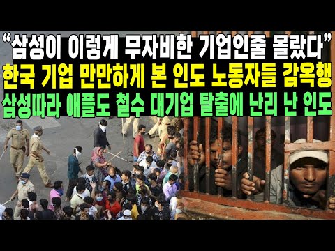 “삼성이 이렇게 무자비한 기업인줄 몰랐다” 한국 기업 만만하게 본 인도 노동자들 감옥행 삼성따라 애플도 철수 대기업 탈출에 난리 난 인도