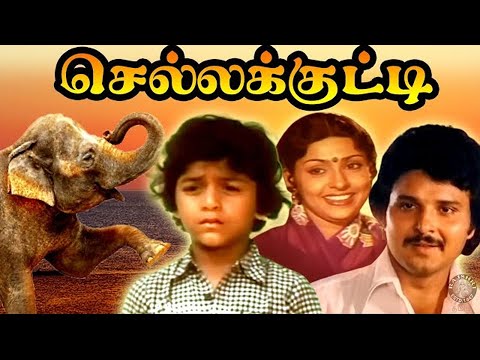 Chella Kutty | Sarath Babu, Sujatha, Ravichandran, Radha Ravi,Geetha, Kovai Sarala | B4K Movie | 4K