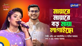 Mayare Mayare | মায়ারে মায়ারে বড় মায়া লাগাইছো | HM Alauddin & Sabina Akter | Global Folk