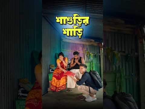 শ্বশুর বাড়ি | Best bangla comedy | new comedy video | best funny video | hasir video | Gopen #sorts