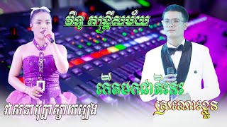 បទសង់ទីម៉ង់កំដរភ្ញៀវ | កើតមកជាតិនេះស្រណោះខ្លួន , វាសនាបុប្ផាស្វាយរៀង | វិទូ តន្ត្រីសម័យ