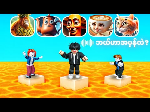 အသံနားထောင်ပြီး Brainrot meme အမှန်ကိုရွေးမယ် | [ UPD ] Guess Italian Brainrot or Die 🔊