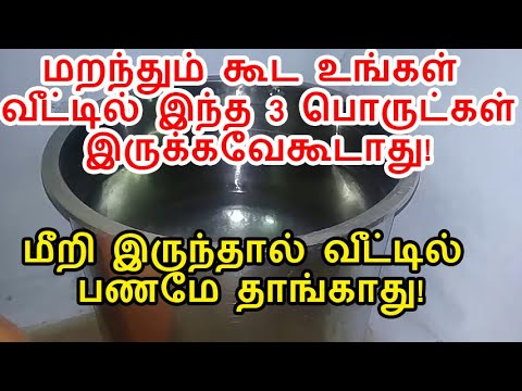 இந்த 3 பொருட்கள் மறந்தும் வீட்டில் இருக்கவே கூடாது!|These 3 items should never be forgotten at home!