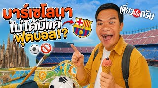 บาร์เซโลนาไม่ได้มีแค่ฟุตบอล (Spain) | เที่ยวมั้ยครับ EP.64