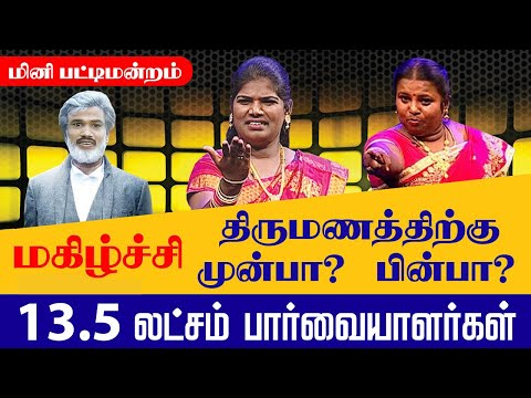 MADURAI MUTHU MINI PATTIMANDRAM  | மகிழ்ச்சி திருமணத்திற்கு முன்பா? பின்பா? MADURAI MUTHU