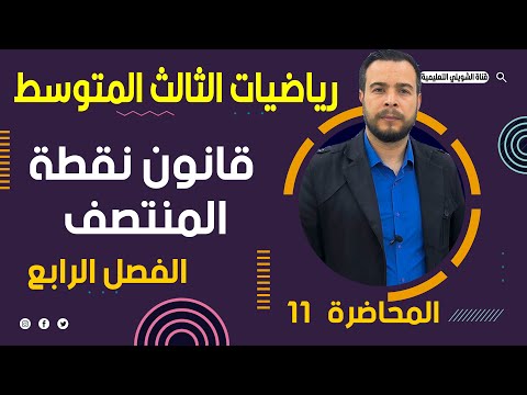 رياضيات الثالث متوسط / الفصل الرابع /قانون نقطة المنتصف