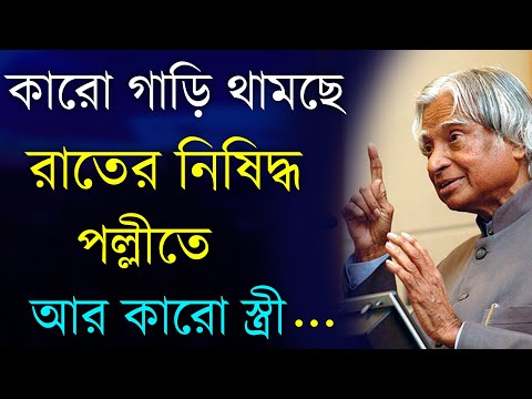 Apj abdul kalam motivational video | Heart Touching Motivational Quotes in Bangla|Inspirational Bani