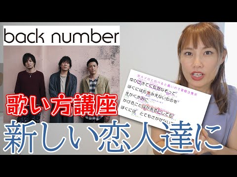 【歌い方講座】新しい恋人達に-back number　全世代に突き刺さる名曲爆誕　#ボイトレ #backnumber