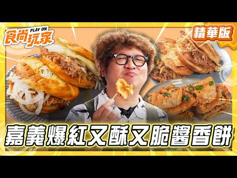 【嘉義】網路爆紅！又酥又脆醬香餅【食尚玩家】20260506 (2/3)