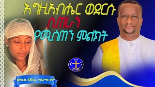 እግዚአብሔር ወደርሱ ሲጠራን የሚሰጠን ምልክት @ዘማሪቀሲስአሸናፊ-ገሪዛን @-mahtot#ethiopian #habesha #duet 