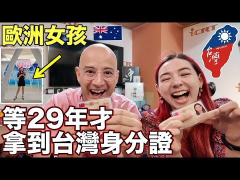 歐洲女孩等29年才拿台灣身分證🇹🇼正式變成台灣人是她的夢想❤️ Australian Singer Got Her Taiwan ID After 29 Years🎉