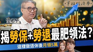 【理財】揭勞保、勞退最肥領法？提前退休竟更划算？這樣做退休後月領5萬？ft.怪老子｜下班經濟學625｜謝哲青、路怡珍 @TheStormMedia