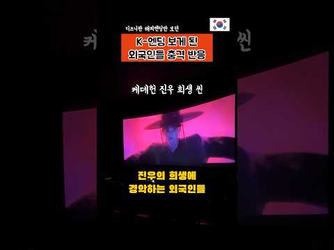 K-엔딩 본 외국인들 경악반응ㅋㅋ