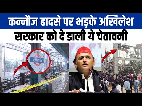 Kannauj Railway Station: 'क्या मदद कर रही सरकार' हादसे पर भड़के सपा प्रमुख Akhilesh Yadav| NBT UP