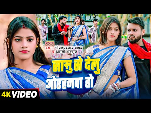 #VIDEO | #Gopal Lal Yadav | सासु से देलु ओरहनवा हो | #Arti Bhardwaj | धोबी गीत | Bhojpuri Dhobi Geet