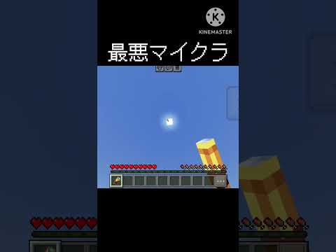 最悪マイクラ       #マインクラフト #マイクラ #minecraft #おすすめにのりたい #shorts