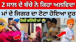 2 ਸਾਲ ਦਾ ਬੱਚਾ ਹੋਇਆ ਮਾਂ ਤੋ ਦੂਰ|ਕਿਵੇਂ ਝੱਲਦੀ ਦੁੱਖ ਰਵਾ ਦੇਵੇਗੀ ਵੀਡਿਓ|9 ਮਹੀਨੇ ਰੱਖਿਆ ਸੀ ਟਿੱਡ ਵਿੱਚ ਬੱਚੇ ਨੂੰ|