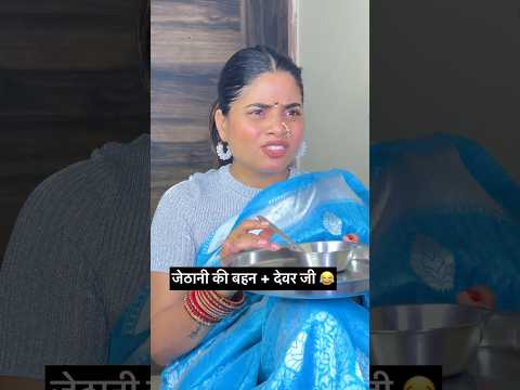 जेठानी जी देवर की शादी अपने बहन से करना चाहती थी 😂🤓 #faimlydrama