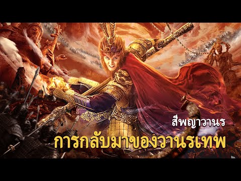 หนังเต็มเรื่อง | สี่พญาวานร: การกลับมาของวานรเทพ | หนังแฟนตาซี | พากย์ไทย HD