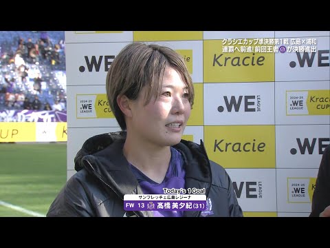 【インタビュー】値千金の決勝ゴール 髙橋美夕紀 S広島R決勝進出「連覇できるのは自分たちしかいない。絶対に優勝したい」｜WEリーグクラシエカップ 準決勝