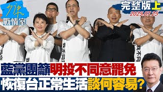 【完整版上集】藍黨團籲明天「投不同意罷免」　「恢復台灣正常生活」談何容易？ #少康戰情室 20250725｜#沈富雄 #林國成 #尹乃菁 #王育敏 #徐弘庭 #鍾沛君