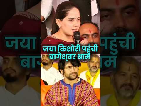 Jaya Kishori पहुंचीं Bageshwar dham🙏❤️ #bageshwardhamsarkar #viralvideo