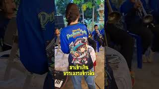 มาถึงงานก่อนอาหารจะเสร็จ บรรเลงกดดันแม่ครัวไปเลยจ้า