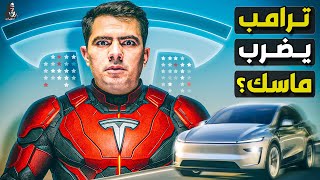 هل يدمر ترامب أهم شركة لأغنى رجل في العالم؟ كيف تستفيد الصين؟