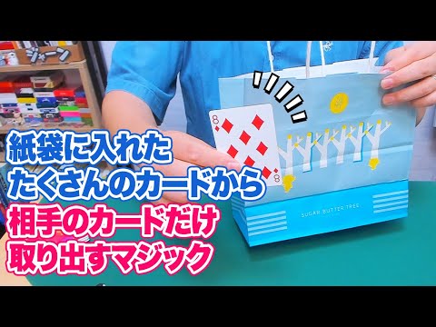 [789]【種明かし】準備なしですぐできる！紙袋からお客さんのカードだけ取り出すマジック教えます【超簡単】