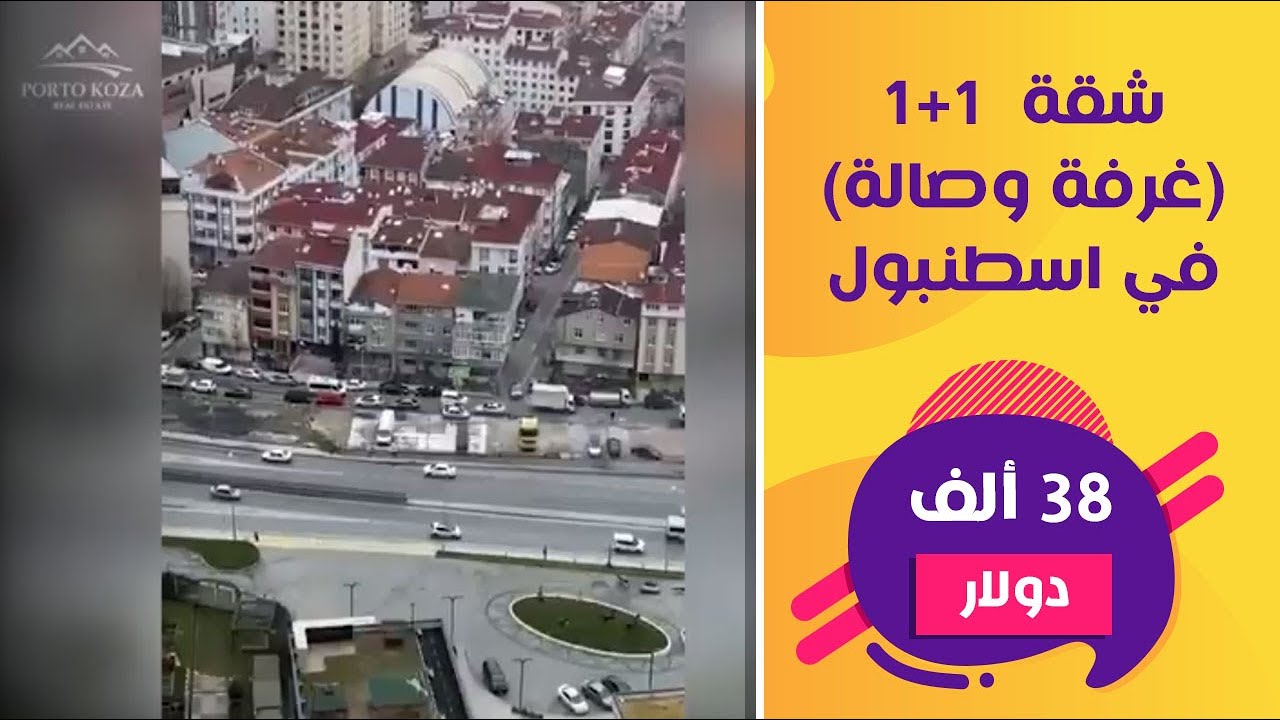 شقة غرفة وصالة بسعر 38 ألف دولار