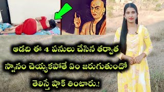 ఆడది ఈ 4 పనులు చేసిన తర్వాత స్నానం చెయ్యకపోతే షాకింగ్ నిజాలు/Chanakya Inspirational/Motivationaltips