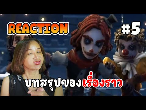 Reaction บทสรุปของเรื่องราว EP5 | Identity V