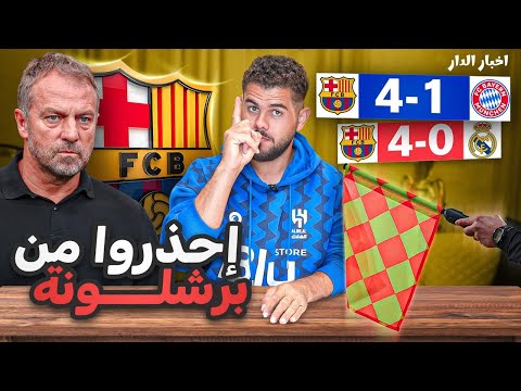 دوري اخبار الدار (5) اغلاق سقف البيرنابيو 😂😂